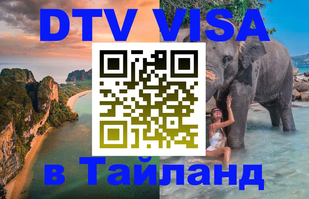Destination Thailand Visa (DTV виза) 