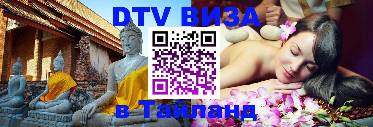 ДТВ виза в Таиланд 